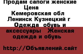 Продам сапоги женские › Цена ­ 2 000 - Кемеровская обл., Ленинск-Кузнецкий г. Одежда, обувь и аксессуары » Женская одежда и обувь   